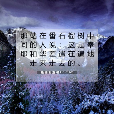 Picture 07 - 撒 迦 利 亚 书 1:10 CUVS - 那 站 在 番 石 榴 树 中 间 的 人 说 - Bible Verse Picture