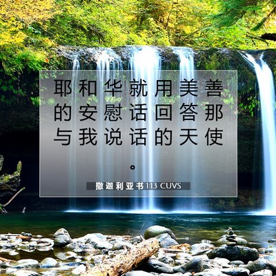 Picture 07 - 撒 迦 利 亚 书 1:13 CUVS - 耶 和 华 就 用 美 善 的 安 慰 话 回 - Bible Verse Picture