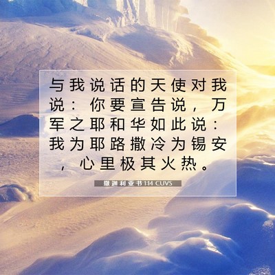 Picture 07 - 撒 迦 利 亚 书 1:14 CUVS - 与 我 说 话 的 天 使 对 我 说 ： 你 - Bible Verse Picture