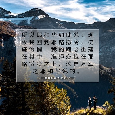 Picture 07 - 撒 迦 利 亚 书 1:16 CUVS - 所 以 耶 和 华 如 此 说 ： 现 今 我 - Bible Verse Picture