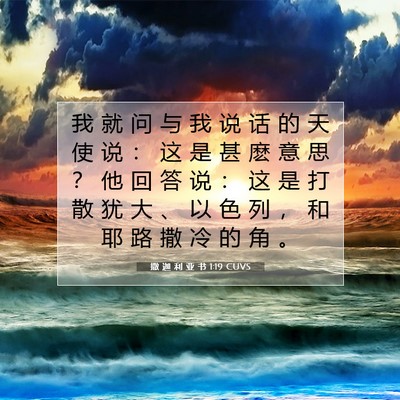 Picture 07 - 撒 迦 利 亚 书 1:19 CUVS - 我 就 问 与 我 说 话 的 天 使 说 ： - Bible Verse Picture