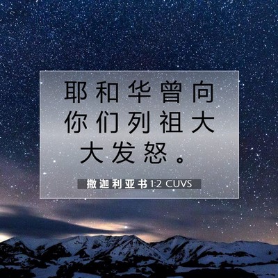 Picture 07 - 撒 迦 利 亚 书 1:2 CUVS - 耶 和 华 曾 向 你 们 列 祖 大 大 发 - Bible Verse Picture