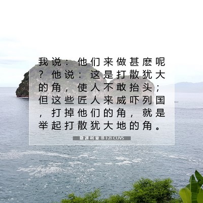 Picture 07 - 撒 迦 利 亚 书 1:21 CUVS - 我 说 ： 他 们 来 做 甚 麽 呢 ？ 他 - Bible Verse Picture