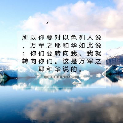 Picture 07 - 撒 迦 利 亚 书 1:3 CUVS - 所 以 你 要 对 以 色 列 人 说 ， 万 - Bible Verse Picture