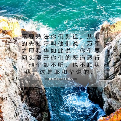 Picture 07 - 撒 迦 利 亚 书 1:4 CUVS - 不 要 效 法 你 们 列 祖 。 从 前 的 - Bible Verse Picture