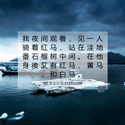 Picture 07 - 撒 迦 利 亚 书 1:8 CUVS - 我 夜 间 观 看 ， 见 一 人 骑 着 红 - Bible Verse Picture