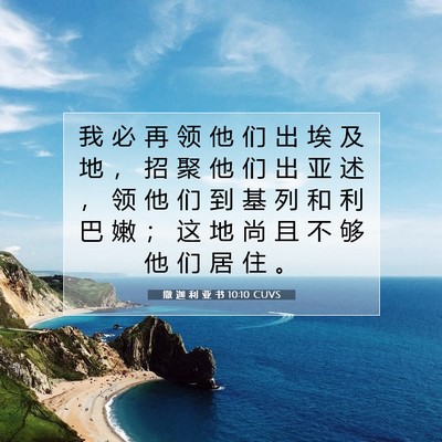 Picture 07 - 撒 迦 利 亚 书 10:10 CUVS - 我 必 再 领 他 们 出 埃 及 地 ， 招 - Bible Verse Picture