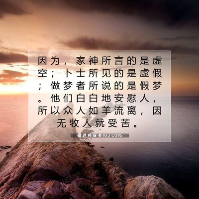 Picture 07 - 撒 迦 利 亚 书 10:2 CUVS - 因 为 ， 家 神 所 言 的 是 虚 空 ； - Bible Verse Picture