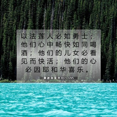 Picture 07 - 撒 迦 利 亚 书 10:7 CUVS - 以 法 莲 人 必 如 勇 士 ； 他 们 心 - Bible Verse Picture