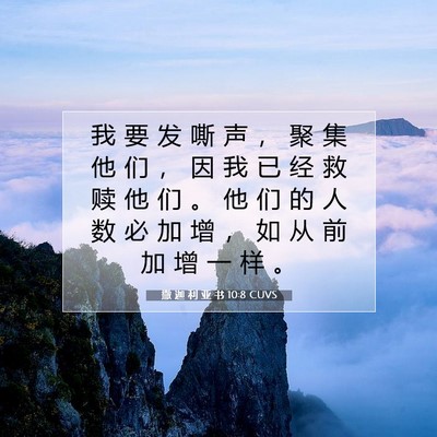 Picture 07 - 撒 迦 利 亚 书 10:8 CUVS - 我 要 发 嘶 声 ， 聚 集 他 们 ， 因 - Bible Verse Picture