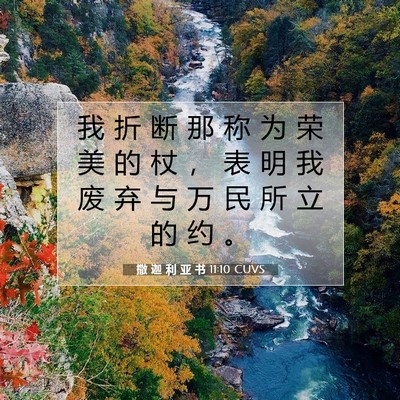 Picture 07 - 撒 迦 利 亚 书 11:10 CUVS - 我 折 断 那 称 为 荣 美 的 杖 ， 表 - Bible Verse Picture
