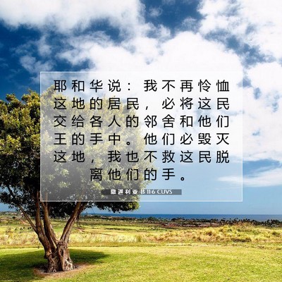 Picture 07 - 撒 迦 利 亚 书 11:6 CUVS - 耶 和 华 说 ： 我 不 再 怜 恤 这 地 - Bible Verse Picture