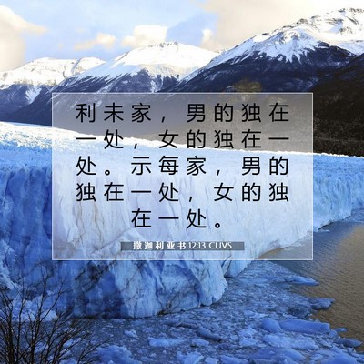 Picture 07 - 撒 迦 利 亚 书 12:13 CUVS - 利 未 家 ， 男 的 独 在 一 处 ， 女 - Bible Verse Picture