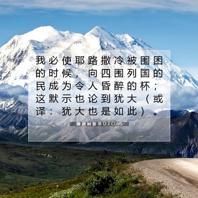 Picture 07 - 撒 迦 利 亚 书 12:2 CUVS - 我 必 使 耶 路 撒 冷 被 围 困 的 时 - Bible Verse Picture