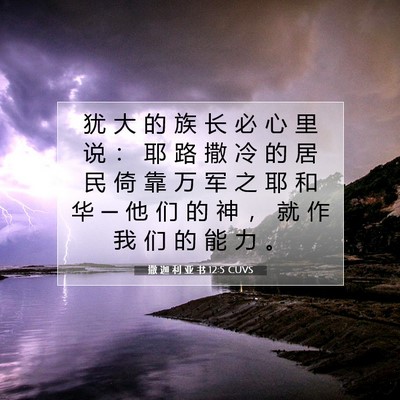 Picture 07 - 撒 迦 利 亚 书 12:5 CUVS - 犹 大 的 族 长 必 心 里 说 ： 耶 路 - Bible Verse Picture