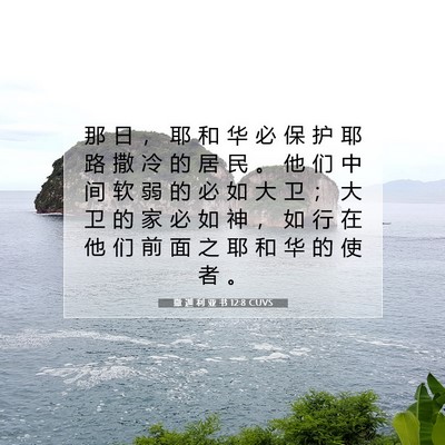 Picture 07 - 撒 迦 利 亚 书 12:8 CUVS - 那 日 ， 耶 和 华 必 保 护 耶 路 撒 - Bible Verse Picture