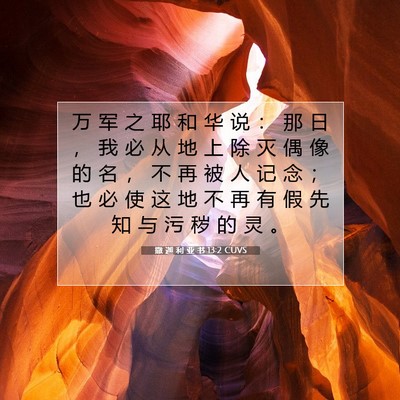 Picture 07 - 撒 迦 利 亚 书 13:2 CUVS - 万 军 之 耶 和 华 说 ： 那 日 ， 我 - Bible Verse Picture