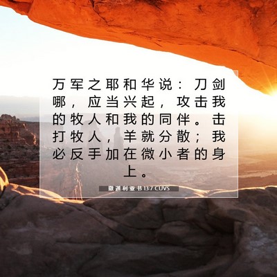 Picture 07 - 撒 迦 利 亚 书 13:7 CUVS - 万 军 之 耶 和 华 说 ： 刀 剑 哪 ， - Bible Verse Picture