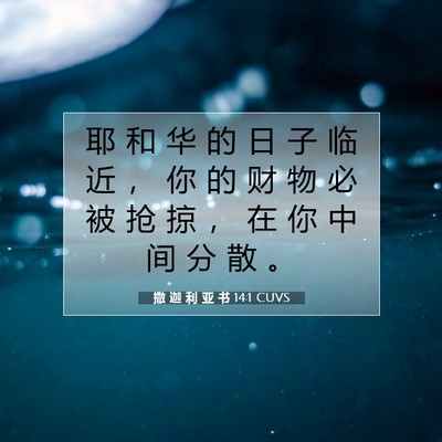 Picture 07 - 撒 迦 利 亚 书 14:1 CUVS - 耶 和 华 的 日 子 临 近 ， 你 的 财 - Bible Verse Picture