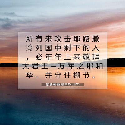 Picture 07 - 撒 迦 利 亚 书 14:16 CUVS - 所 有 来 攻 击 耶 路 撒 冷 列 国 中 - Bible Verse Picture