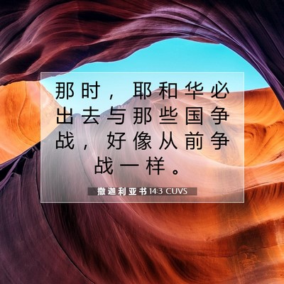 Picture 07 - 撒 迦 利 亚 书 14:3 CUVS - 那 时 ， 耶 和 华 必 出 去 与 那 些 - Bible Verse Picture