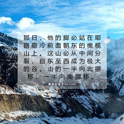 Picture 07 - 撒 迦 利 亚 书 14:4 CUVS - 那 日 ， 他 的 脚 必 站 在 耶 路 撒 - Bible Verse Picture