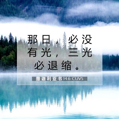 Picture 07 - 撒 迦 利 亚 书 14:6 CUVS - 那 日 ， 必 没 有 光 ， 三 光 必 退 - Bible Verse Picture