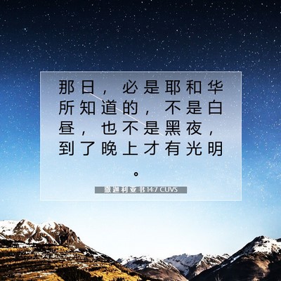 Picture 07 - 撒 迦 利 亚 书 14:7 CUVS - 那 日 ， 必 是 耶 和 华 所 知 道 的 - Bible Verse Picture