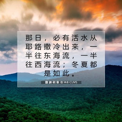 Picture 07 - 撒 迦 利 亚 书 14:8 CUVS - 那 日 ， 必 有 活 水 从 耶 路 撒 冷 - Bible Verse Picture