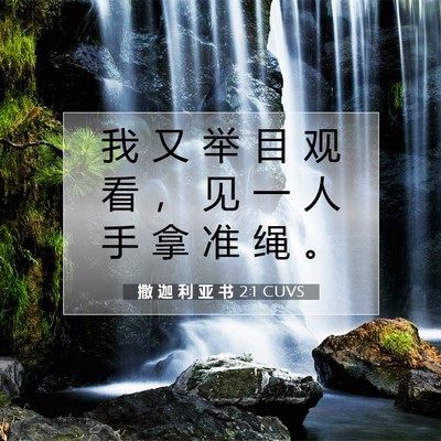Picture 07 - 撒 迦 利 亚 书 2:1 CUVS - 我 又 举 目 观 看 ， 见 一 人 手 拿 - Bible Verse Picture