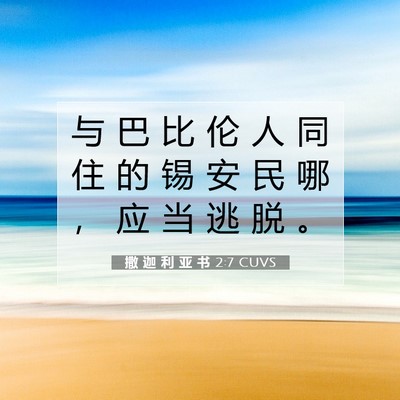 Picture 07 - 撒 迦 利 亚 书 2:7 CUVS - 与 巴 比 伦 人 同 住 的 锡 安 民 哪 - Bible Verse Picture