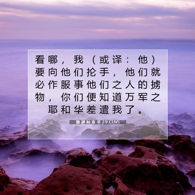 Picture 07 - 撒 迦 利 亚 书 2:9 CUVS - 看 哪 ， 我 （ 或 译 ： 他 ） 要 向 - Bible Verse Picture