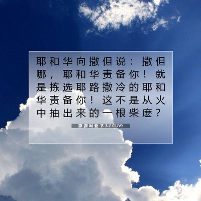 Picture 07 - 撒 迦 利 亚 书 3:2 CUVS - 耶 和 华 向 撒 但 说 ： 撒 但 哪 ， - Bible Verse Picture