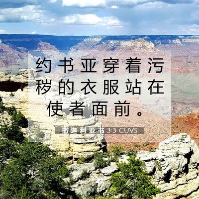 Picture 07 - 撒 迦 利 亚 书 3:3 CUVS - 约 书 亚 穿 着 污 秽 的 衣 服 站 在 - Bible Verse Picture