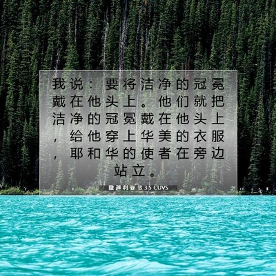 Picture 07 - 撒 迦 利 亚 书 3:5 CUVS - 我 说 ： 要 将 洁 净 的 冠 冕 戴 在 - Bible Verse Picture