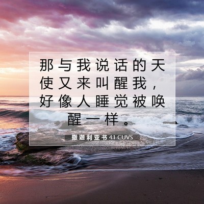 Picture 07 - 撒 迦 利 亚 书 4:1 CUVS - 那 与 我 说 话 的 天 使 又 来 叫 醒 - Bible Verse Picture