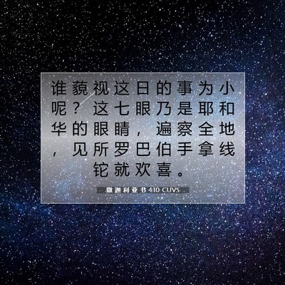 Picture 07 - 撒 迦 利 亚 书 4:10 CUVS - 谁 藐 视 这 日 的 事 为 小 呢 ？ 这 - Bible Verse Picture