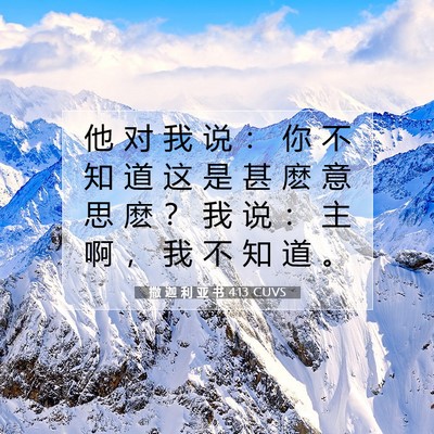 Picture 07 - 撒 迦 利 亚 书 4:13 CUVS - 他 对 我 说 ： 你 不 知 道 这 是 甚 - Bible Verse Picture
