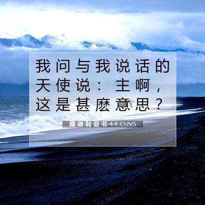 Picture 07 - 撒 迦 利 亚 书 4:4 CUVS - 我 问 与 我 说 话 的 天 使 说 ： 主 - Bible Verse Picture