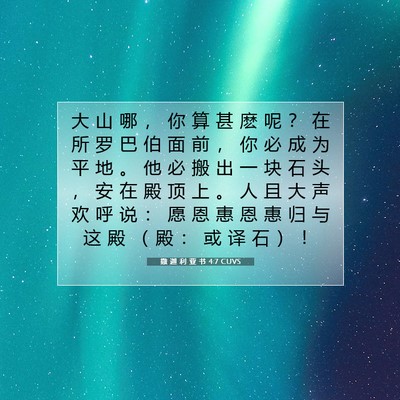 Picture 07 - 撒 迦 利 亚 书 4:7 CUVS - 大 山 哪 ， 你 算 甚 麽 呢 ？ 在 所 - Bible Verse Picture