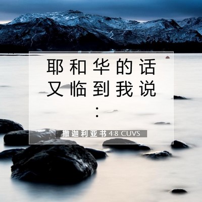 Picture 07 - 撒 迦 利 亚 书 4:8 CUVS - 耶 和 华 的 话 又 临 到 我 说 - Bible Verse Picture