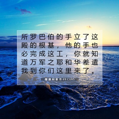 Picture 07 - 撒 迦 利 亚 书 4:9 CUVS - 所 罗 巴 伯 的 手 立 了 这 殿 的 根 - Bible Verse Picture