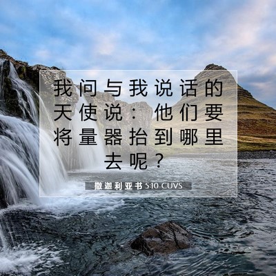 Picture 07 - 撒 迦 利 亚 书 5:10 CUVS - 我 问 与 我 说 话 的 天 使 说 ： 他 - Bible Verse Picture
