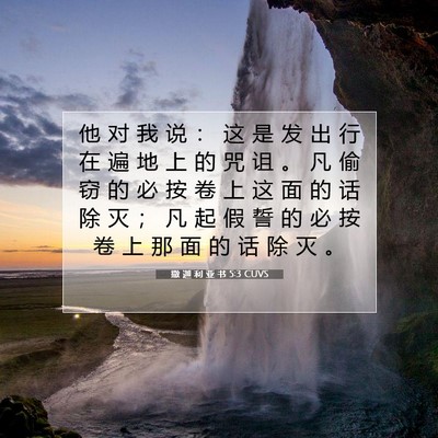 Picture 07 - 撒 迦 利 亚 书 5:3 CUVS - 他 对 我 说 ： 这 是 发 出 行 在 遍 - Bible Verse Picture