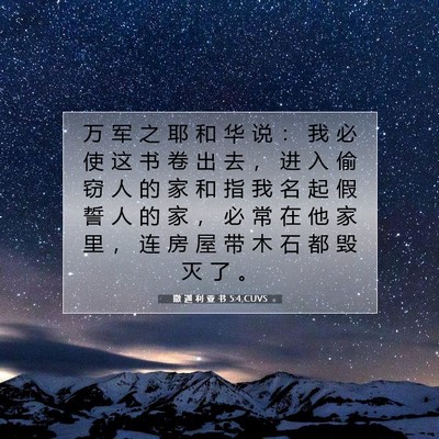 Picture 07 - 撒 迦 利 亚 书 5:4 CUVS - 万 军 之 耶 和 华 说 ： 我 必 使 这 - Bible Verse Picture