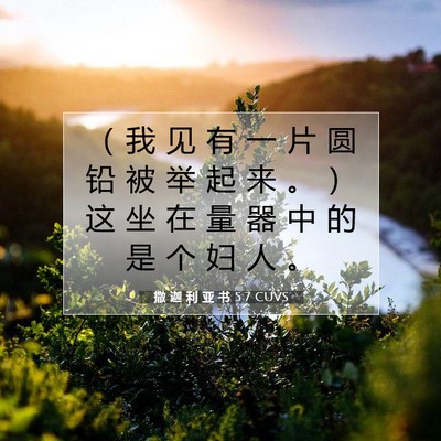 Picture 07 - 撒 迦 利 亚 书 5:7 CUVS - （ 我 见 有 一 片 圆 铅 被 举 起 来 - Bible Verse Picture