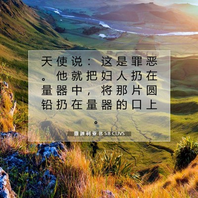 Picture 07 - 撒 迦 利 亚 书 5:8 CUVS - 天 使 说 ： 这 是 罪 恶 。 他 就 把 - Bible Verse Picture
