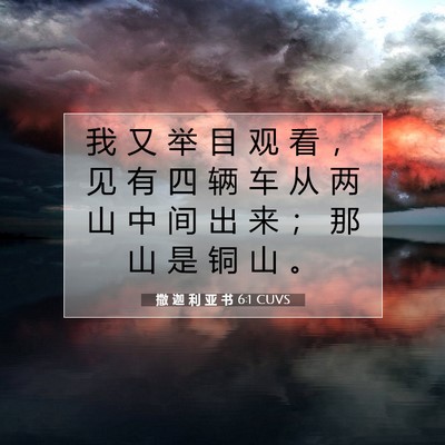 Picture 07 - 撒 迦 利 亚 书 6:1 CUVS - 我 又 举 目 观 看 ， 见 有 四 辆 车 - Bible Verse Picture