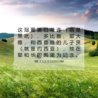Picture 07 - 撒 迦 利 亚 书 6:14 CUVS - 这 冠 冕 要 归 希 连 （ 就 是 黑 玳 - Bible Verse Picture