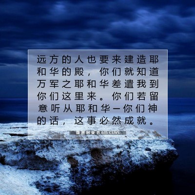 Picture 07 - 撒 迦 利 亚 书 6:15 CUVS - 远 方 的 人 也 要 来 建 造 耶 和 华 - Bible Verse Picture